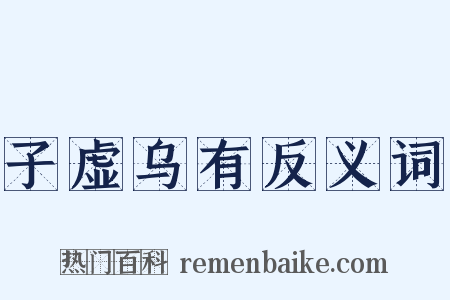 子虚乌有反义词是什么意思的图片